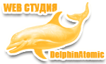 WEB ������ - DelphinAtomic